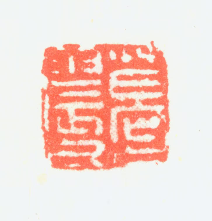 葛一龙印鉴《葛震父》图片