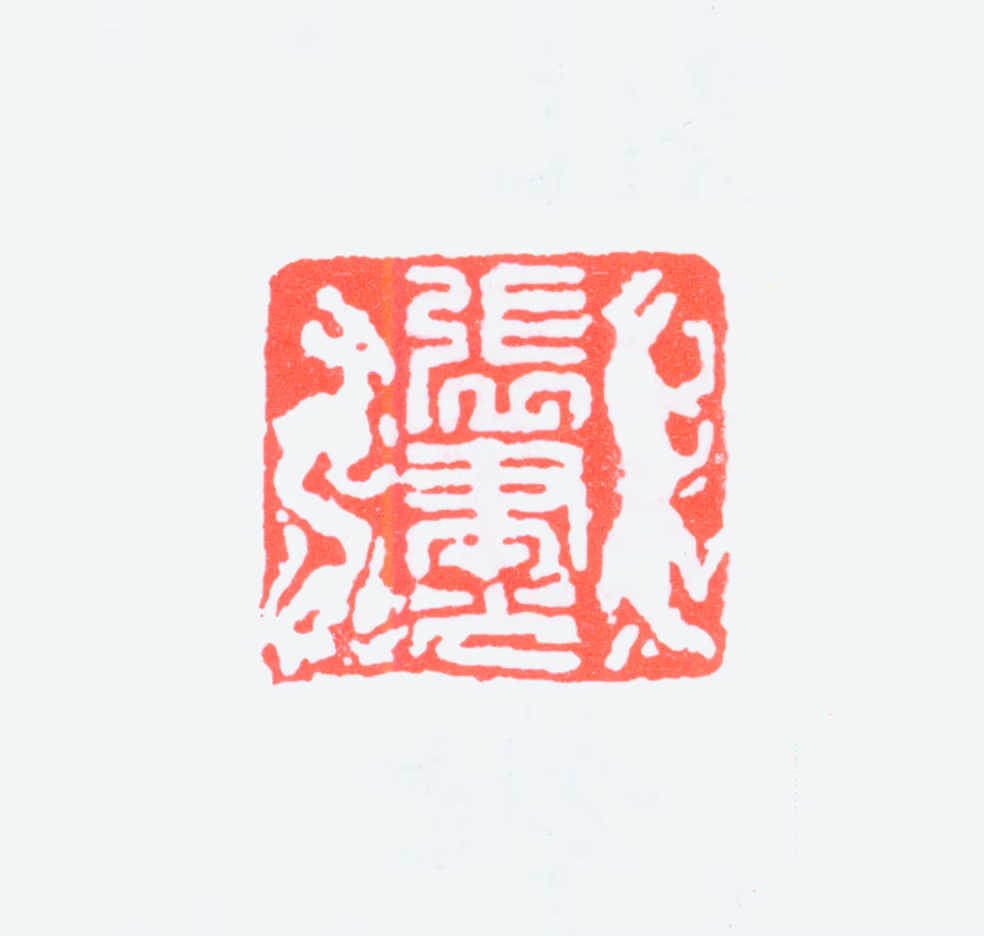 张聿光印鉴《张聿光》图片