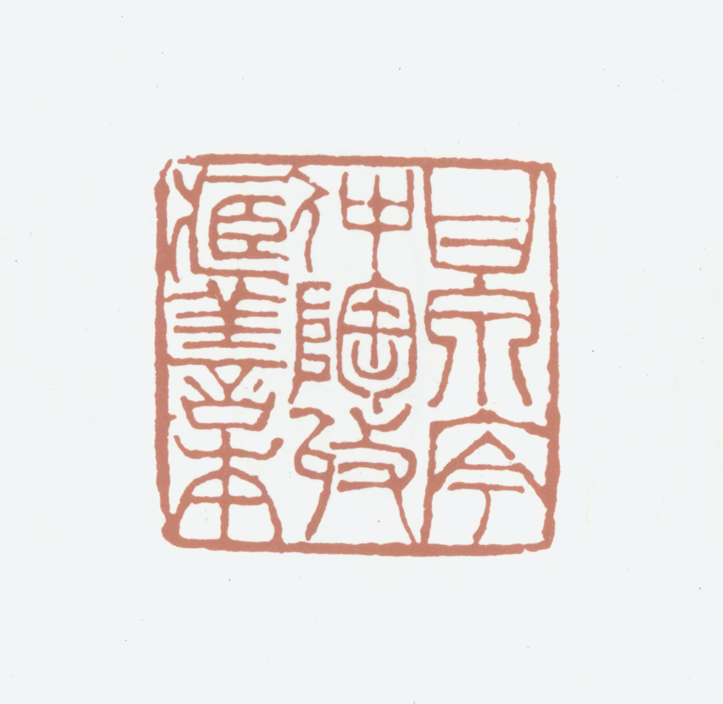 岑镕印鉴《甘泉岑仲陶收藏善本》图片
