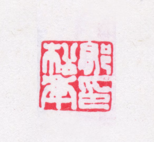 郁松年印鉴《郁松年印》图片