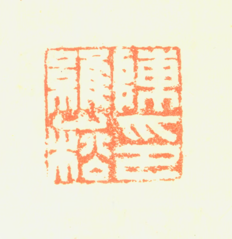 陈维崧印鉴《陈维崧印》图片