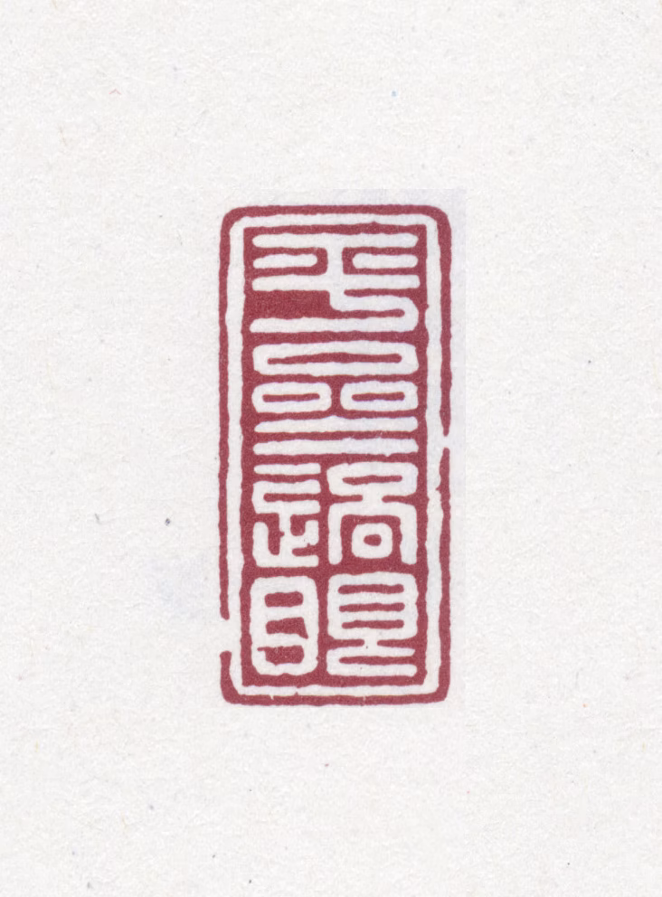 吴云印鉴《平斋过眼》图片