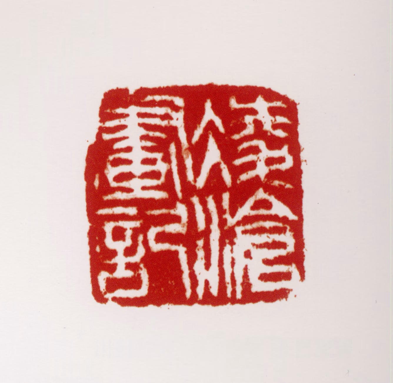 刘凌沧印鉴《凌沧画记》图片