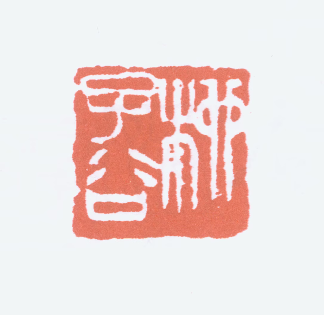 柳子谷印鉴《柳子谷》图片