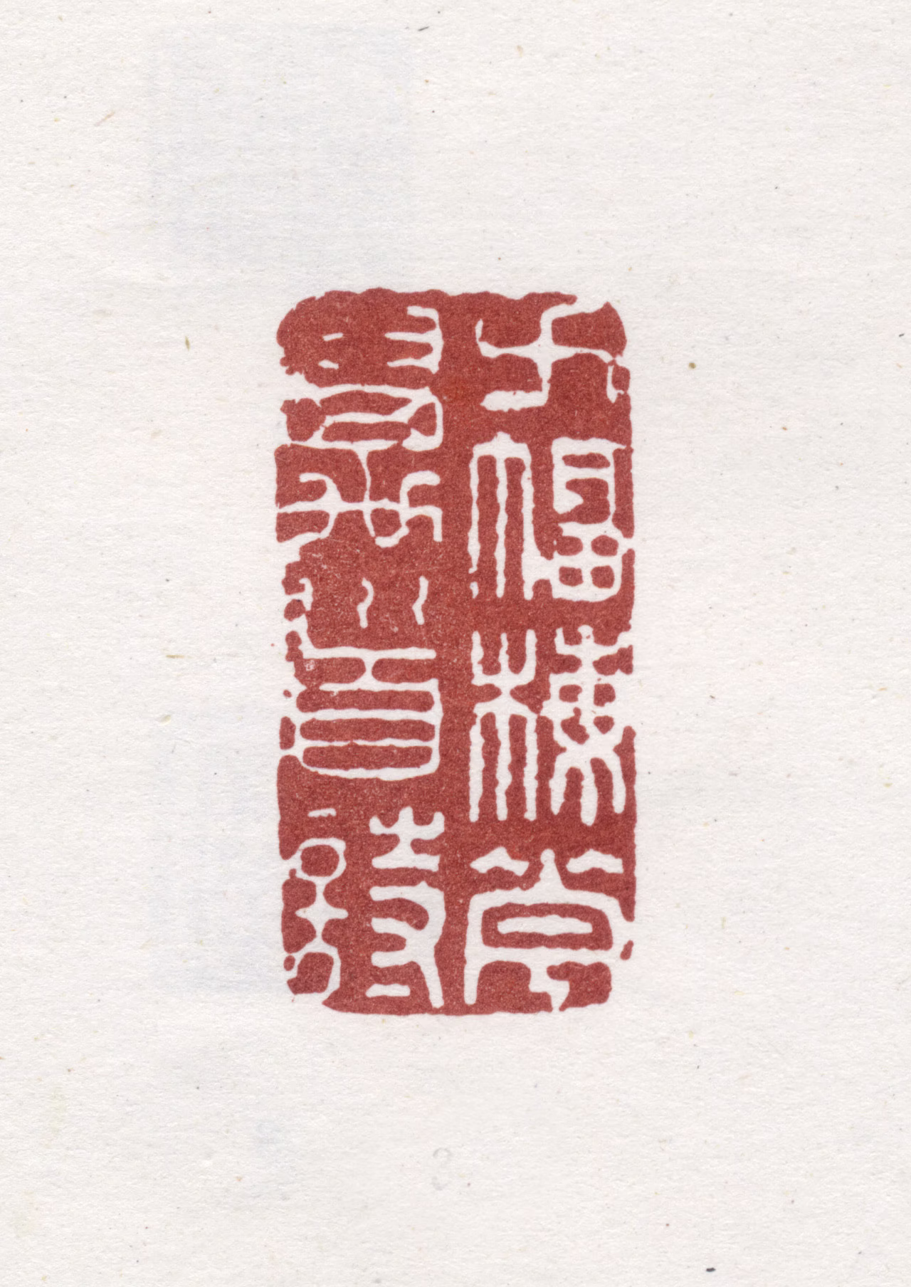 童钰印鉴《万幅梅花万首诗》图片