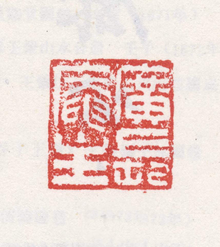 王穉登印鉴《广长庵主》图片