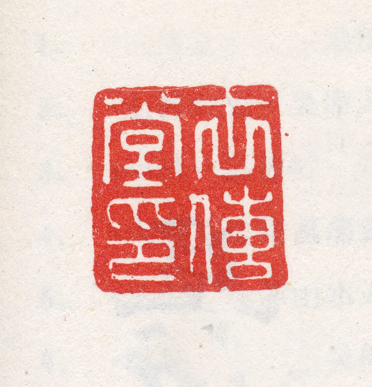 吴伟印鉴《世传堂》图片