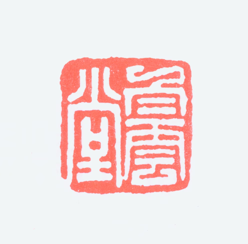 黄君璧印鉴《白云堂》图片