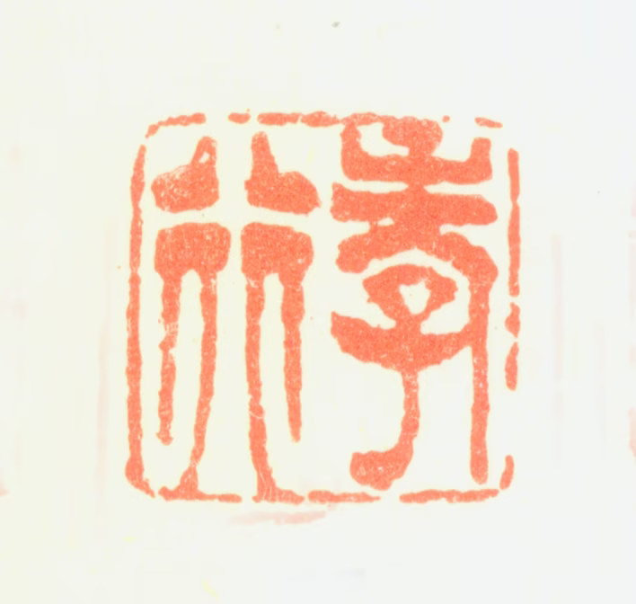 陈率祖印鉴《孝行》图片