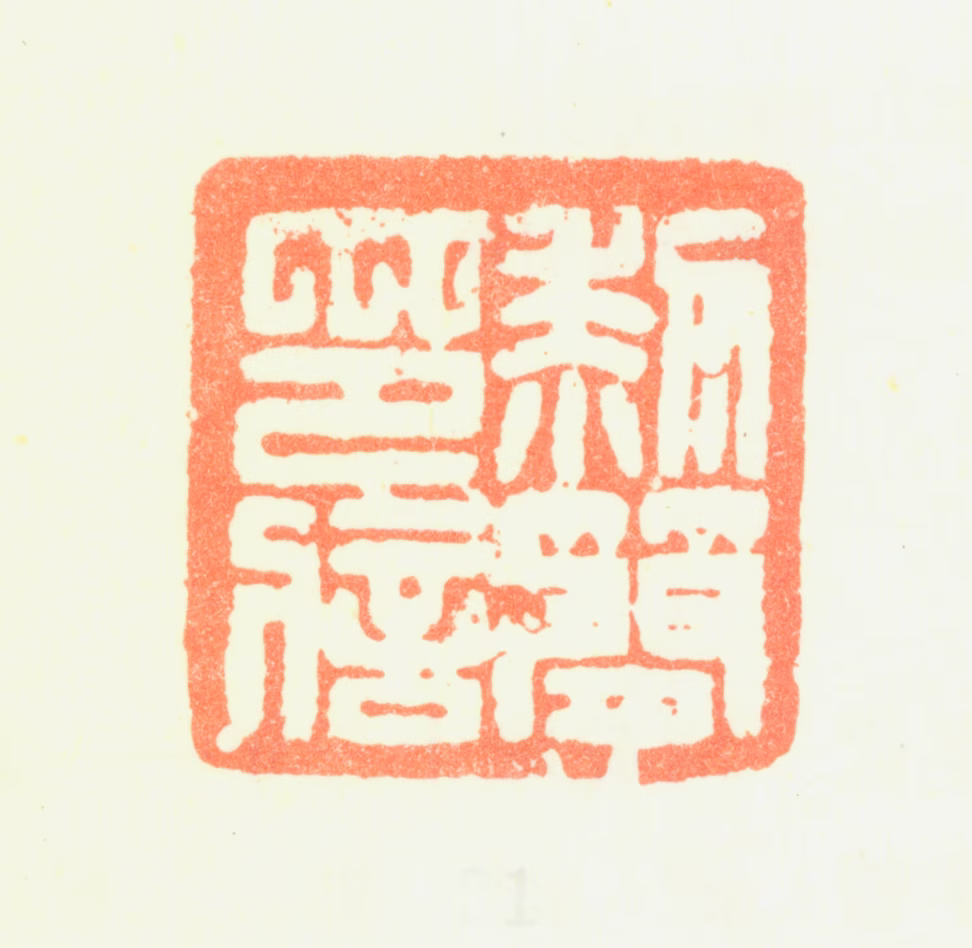 黎简印鉴《黎简印信》图片