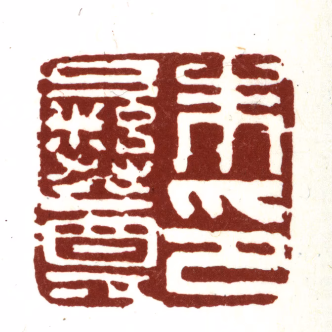 朱彝尊印鉴《朱彝尊印》图片