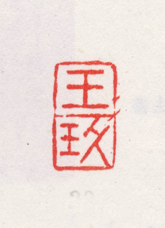 王玖印鉴《王玖》图片