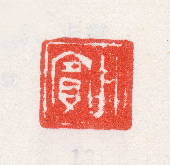 沈焯印鉴《竹宾》图片