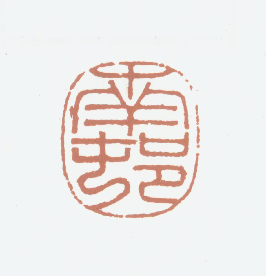 高凤翰印鉴《南村》图片