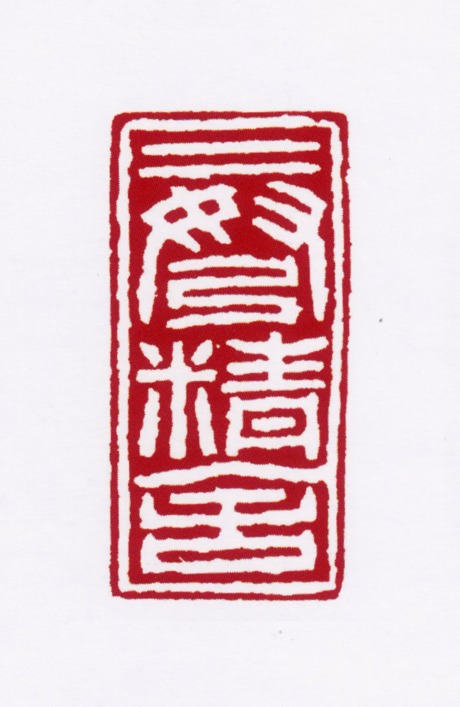 赵叔孺印鉴《二弩精舍》图片
