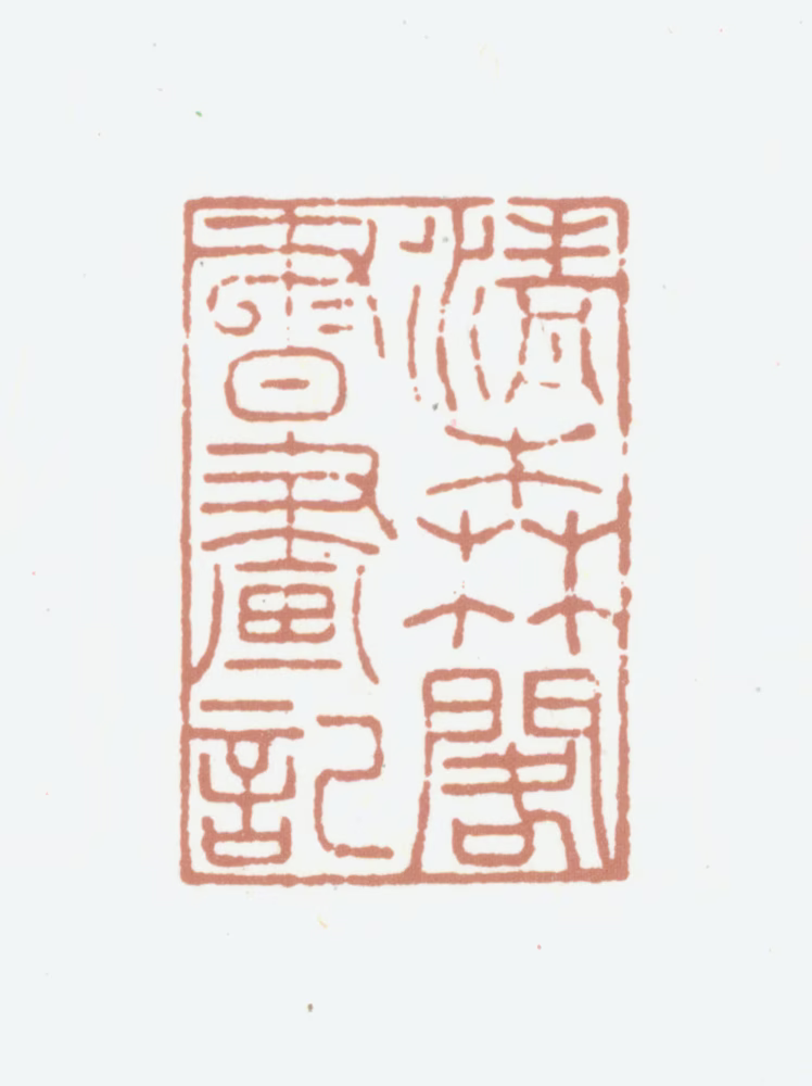 何良俊印鉴《清森阁书画记》图片