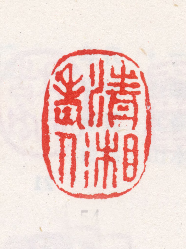 石涛印鉴《清湘老人》图片