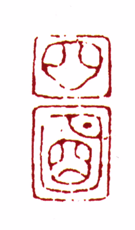 丰坊印鉴《四明》图片