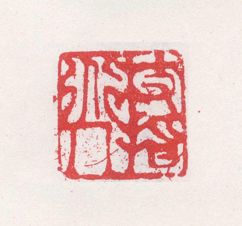 祝允明印鉴《枝指道人》图片