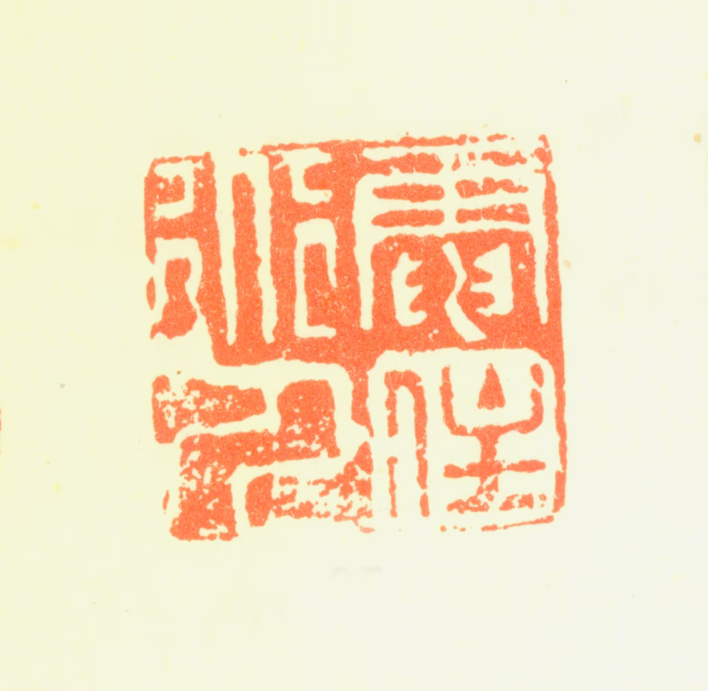 髡残印鉴《电住道人》图片