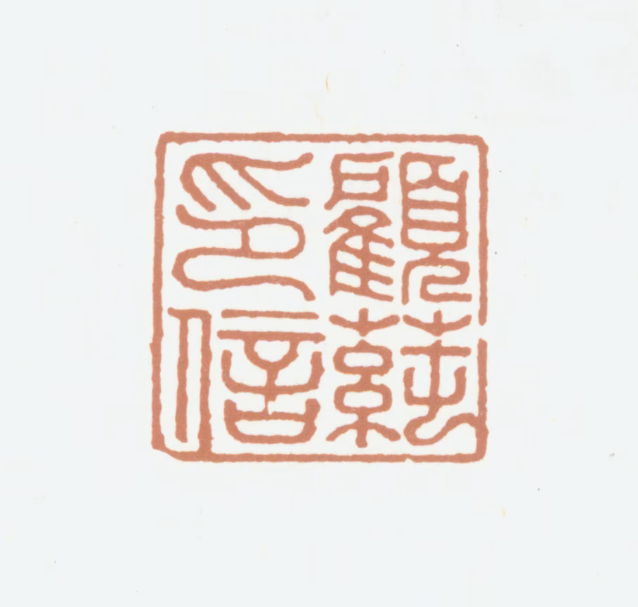 顾莼印鉴《顾莼印信》图片