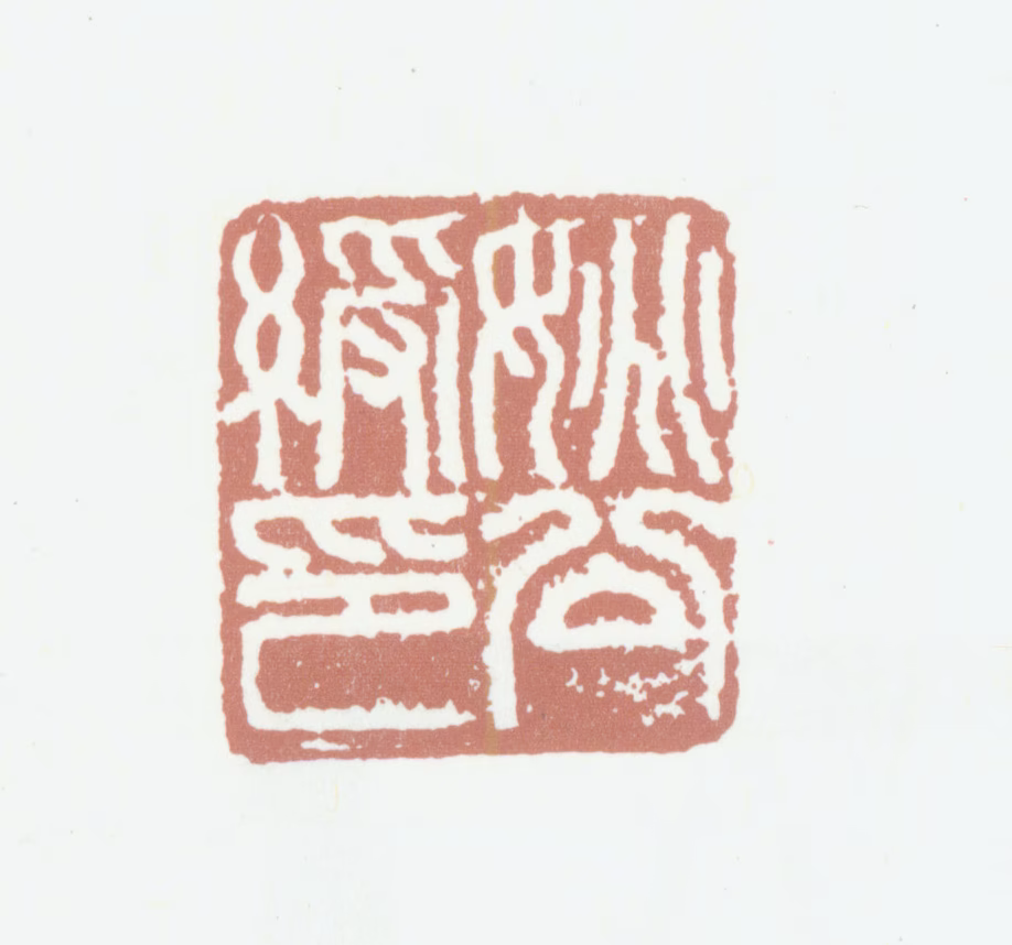 姚绶印鉴《姚公绶印》图片