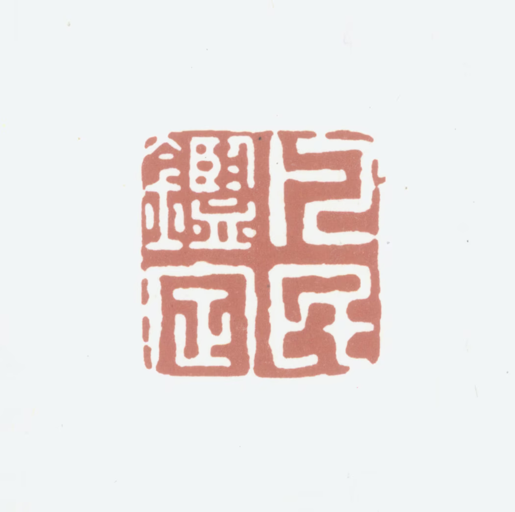 沈凤印鉴《凡民鉴定》图片