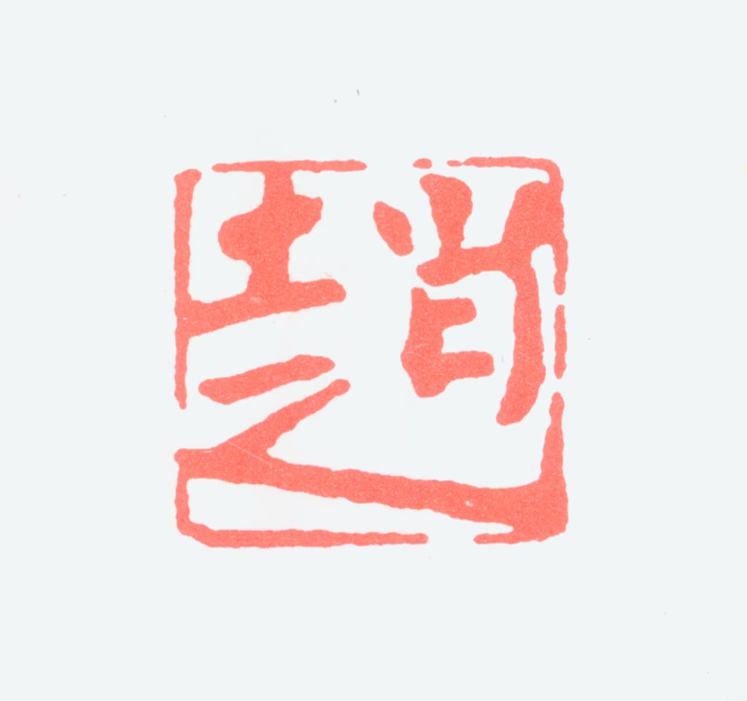 赵少昂印鉴《赵》图片