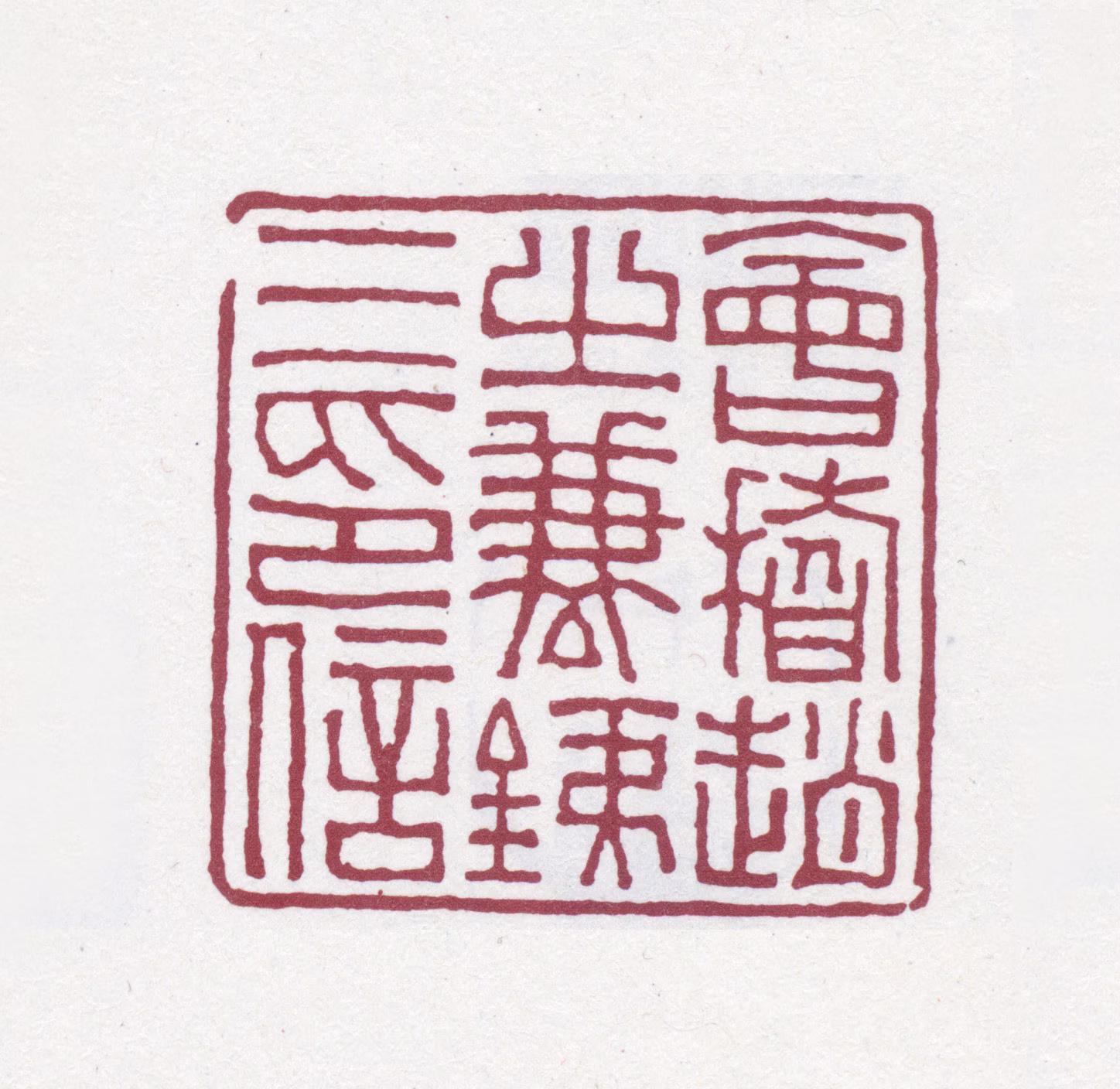 赵之谦印鉴《会稽赵之谦铁三印信》图片