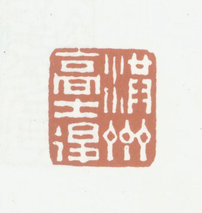 徐恕印鉴《洪州高士后》图片