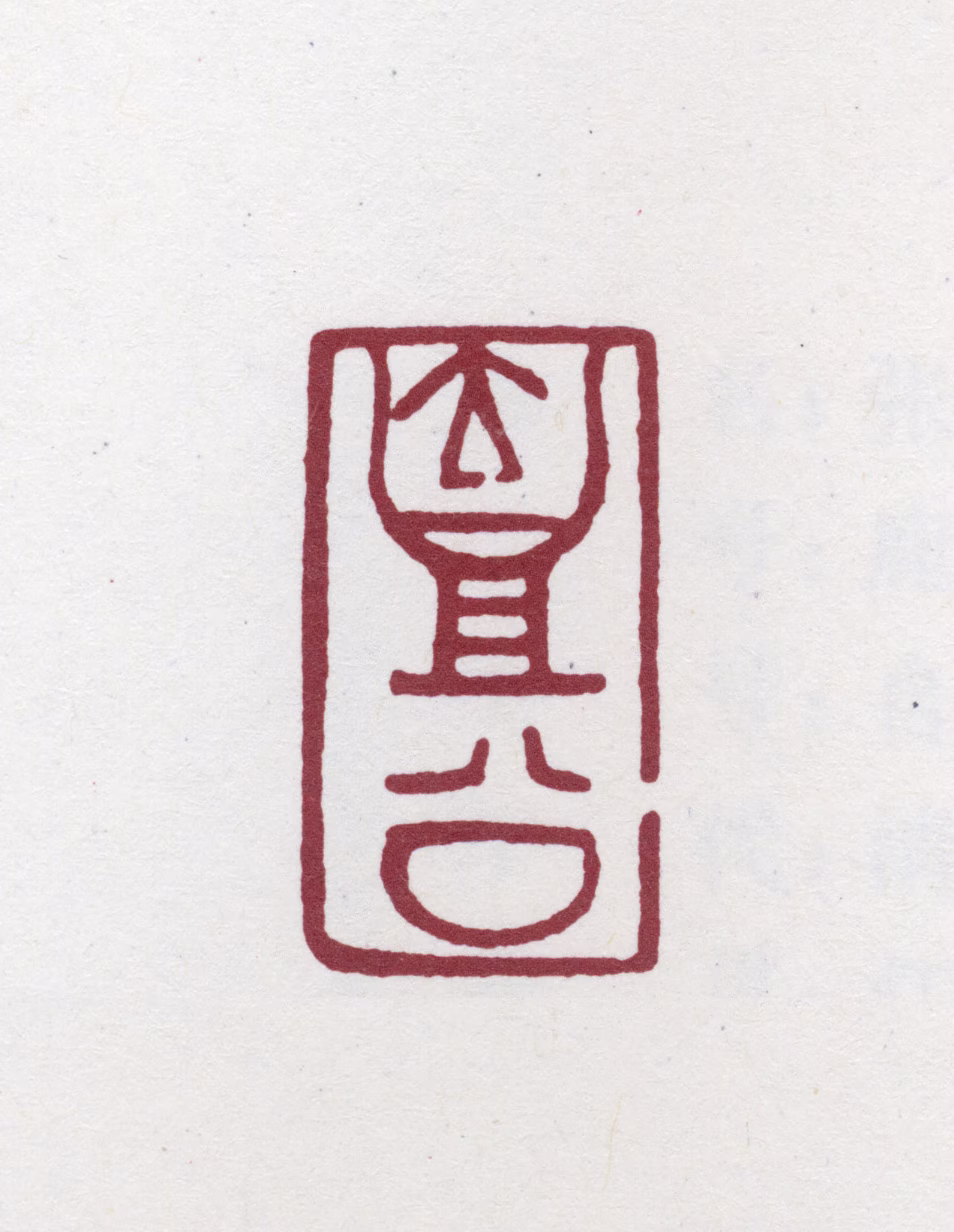 张之洞印鉴《壶公》图片