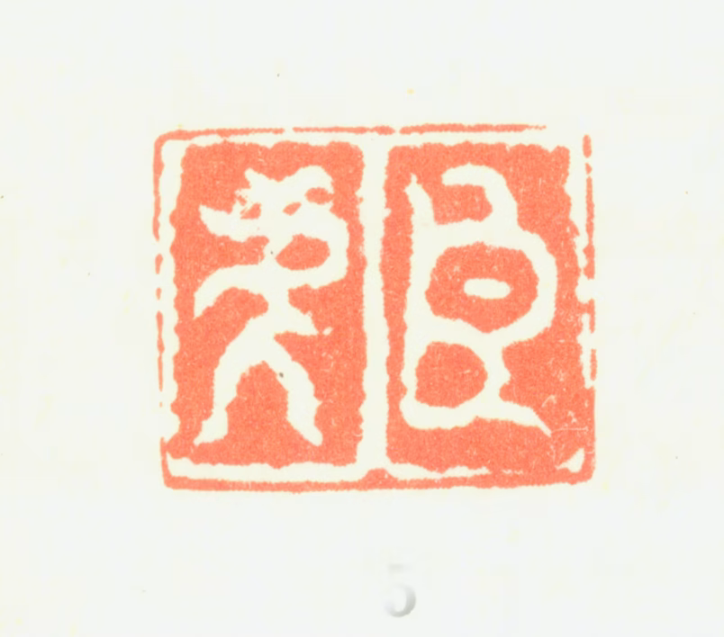 邹之麟印鉴《臣虎》图片