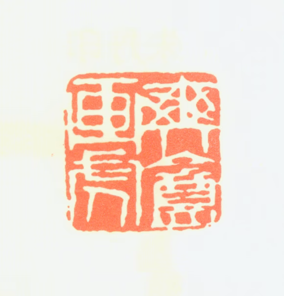 胡爽盦印鉴《爽盦画虎》图片