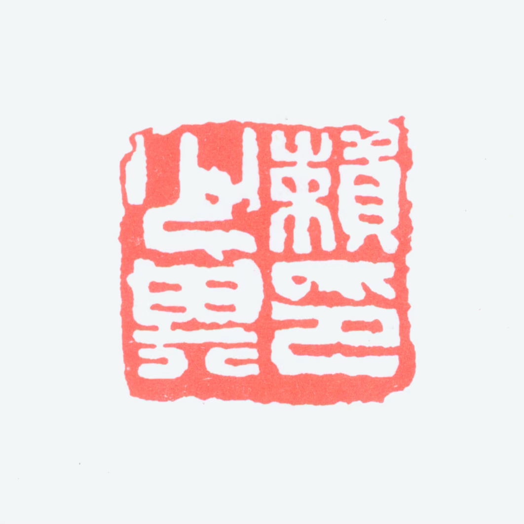 赖少其印鉴《赖少其印》图片