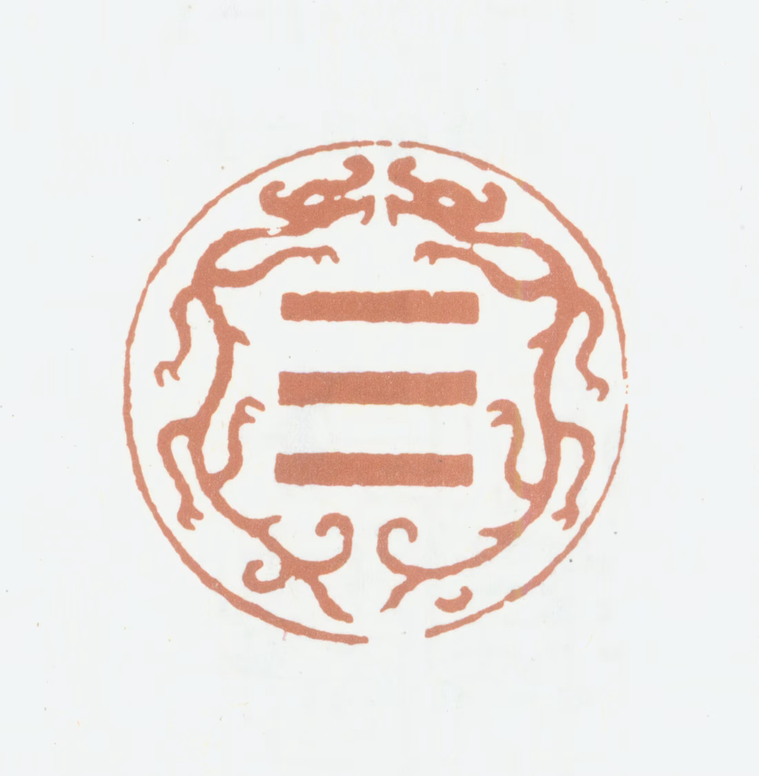 弘历印鉴《乾》图片