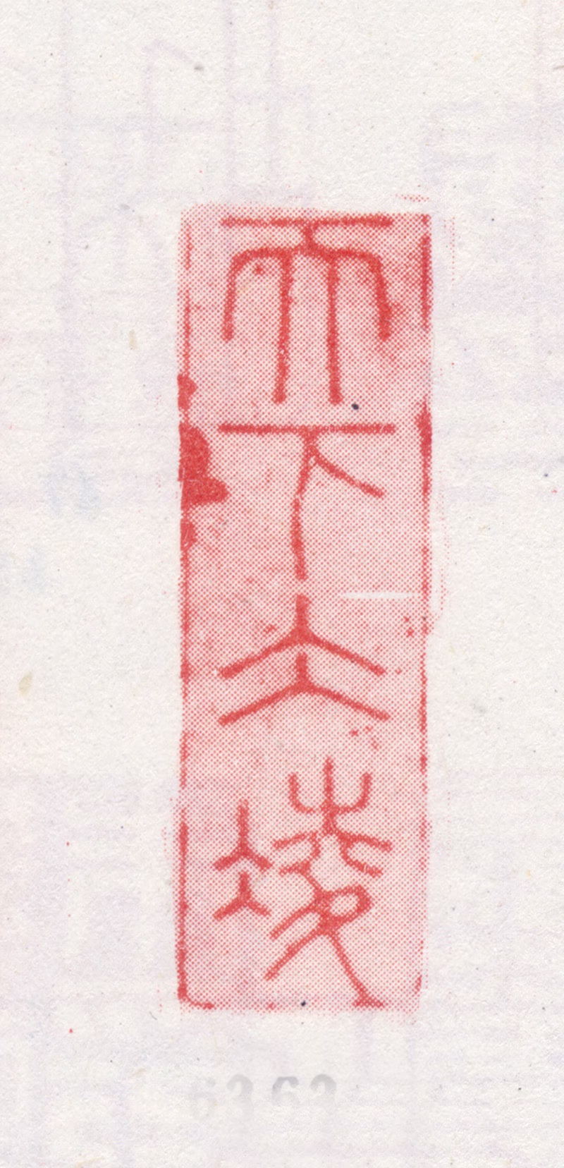朱彝尊印鉴《天下冰凌》图片