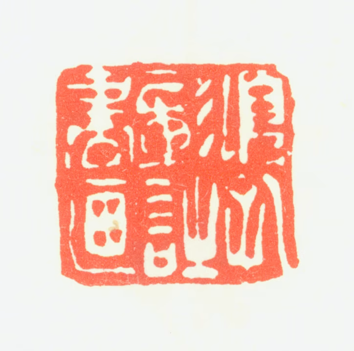 项圣谟印鉴《项孔彰诗书画》图片