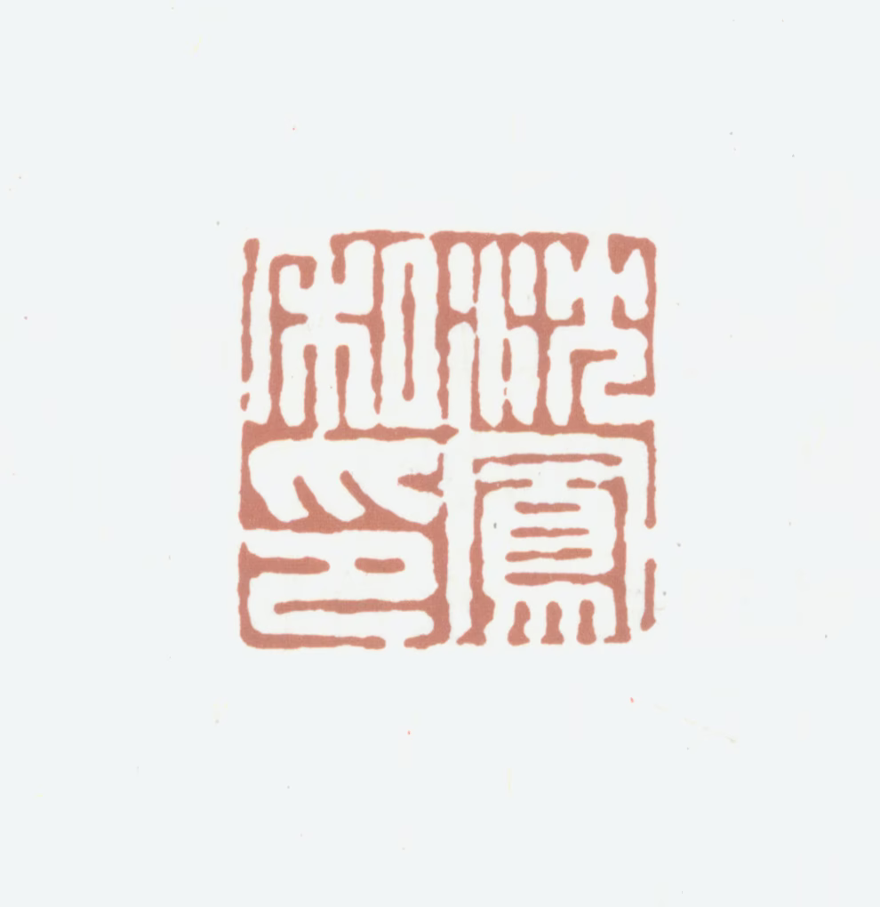 沈凤印鉴《沈凤私印》图片