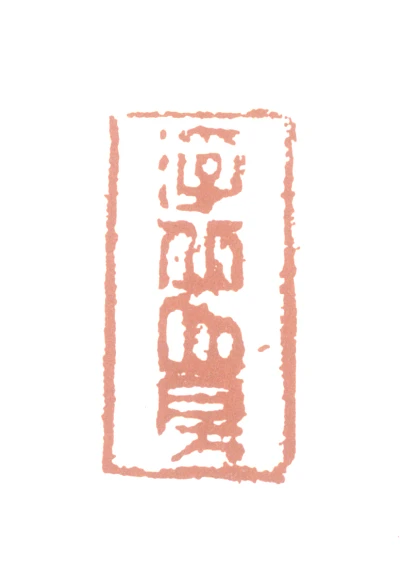 浮篆刻- 篆刻印鉴图片- 集古作网·篆刻