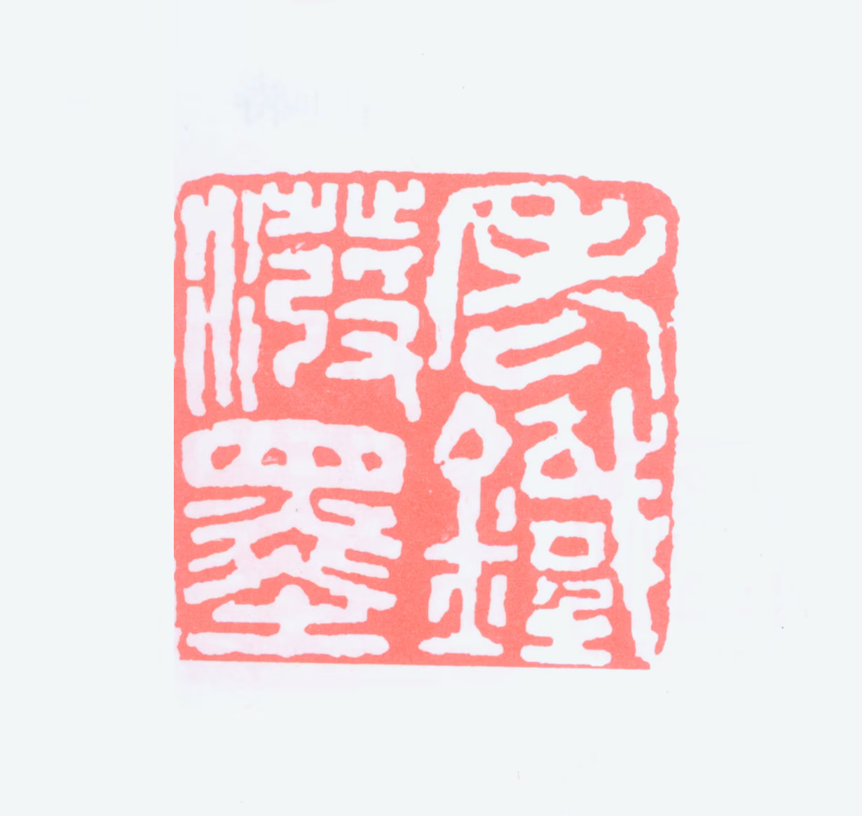 钱瘦铁印鉴《老铁泼墨》图片