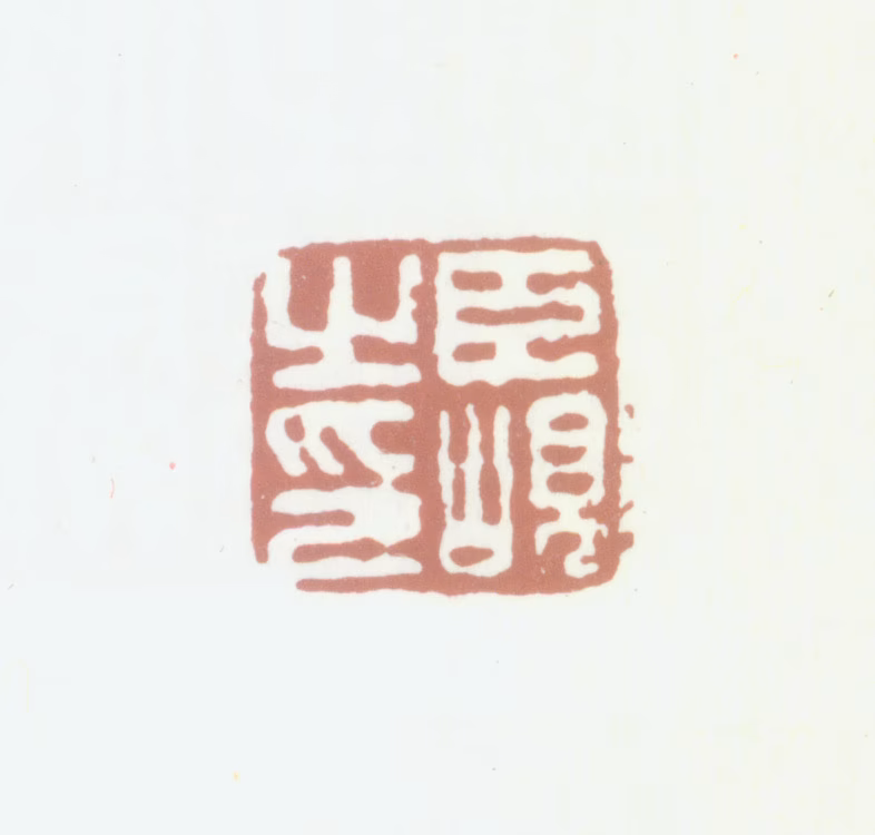 杨岘印鉴《臣显之印》图片