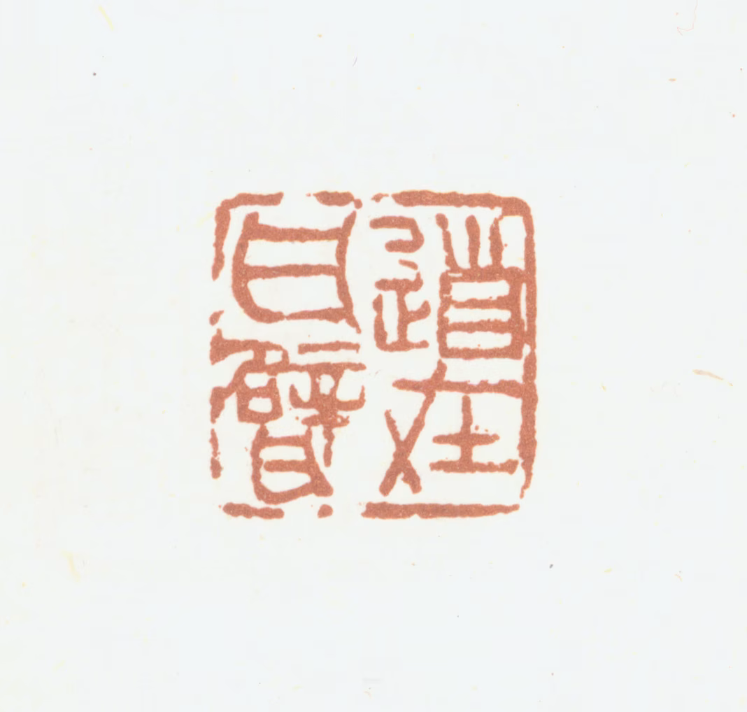 吴昌硕印鉴《道在瓦甓》图片