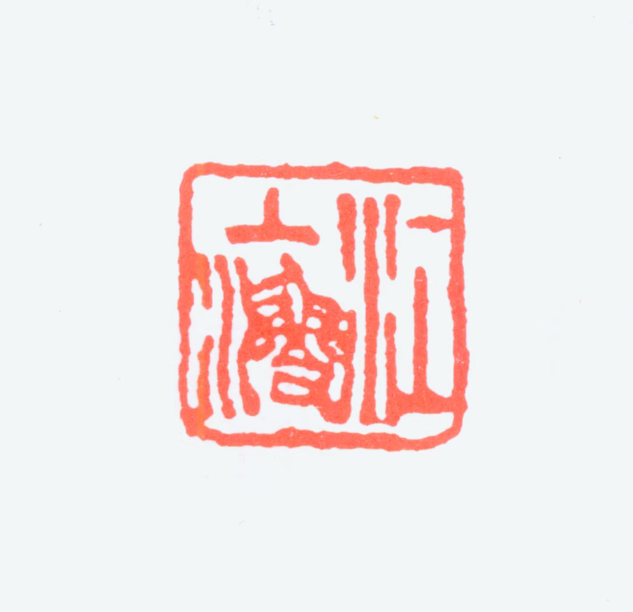 江寒汀印鉴《江上渔》图片