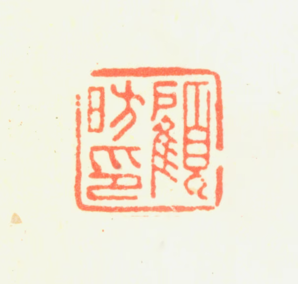 顾昉印鉴《顾昉印》图片