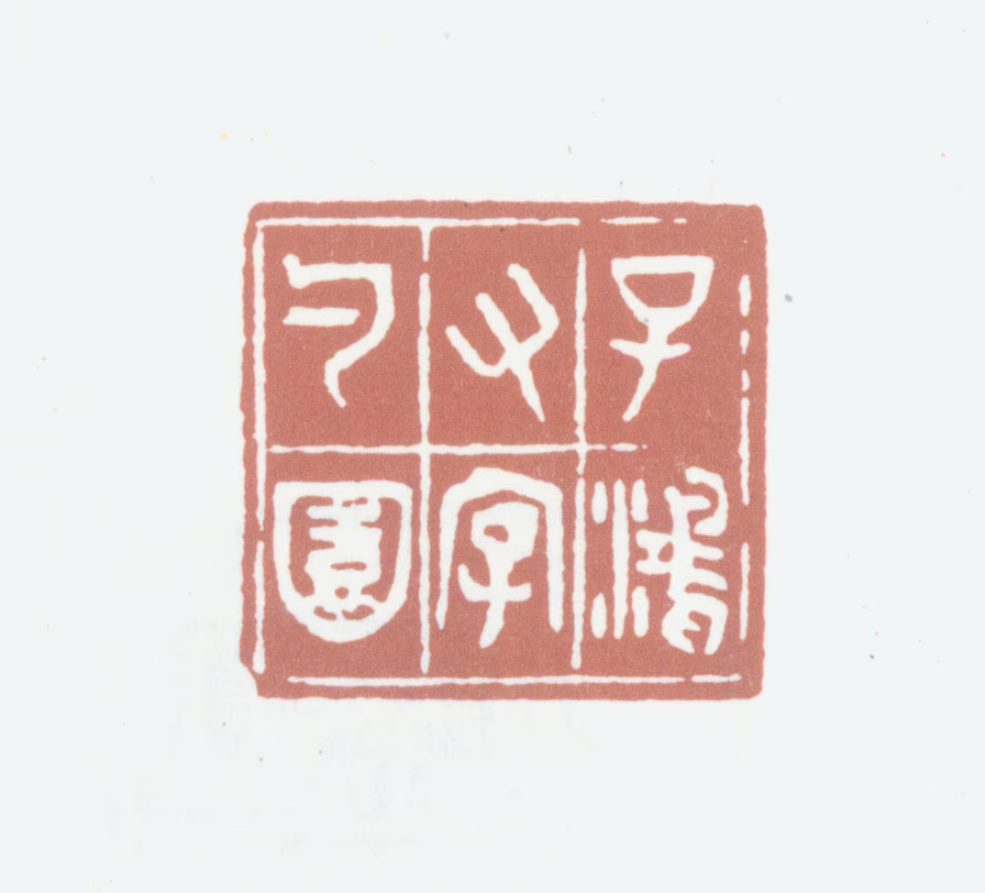 黄锡禧印鉴《子鸿又字勺园》图片
