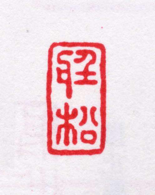 陆时化印鉴《听松》图片