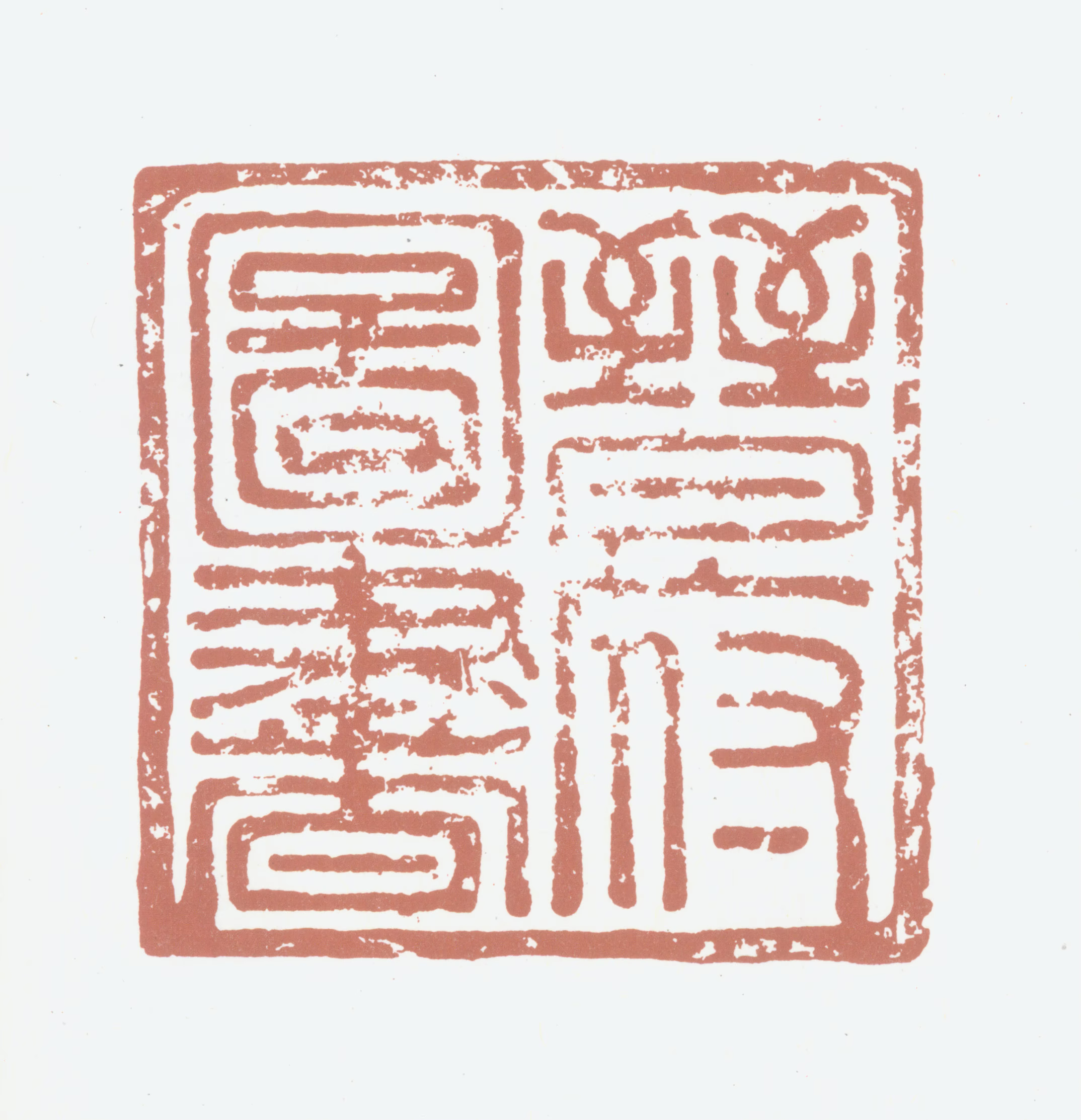 朱棡印鉴《晋府图书》图片