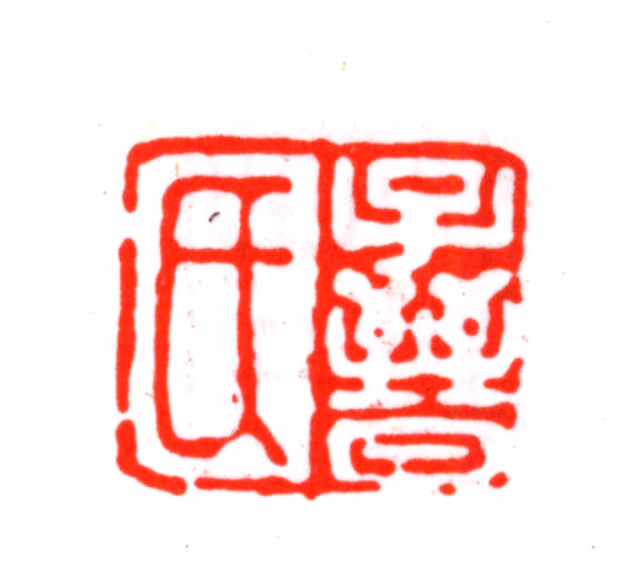 毛晋印鉴《子晋氏》图片