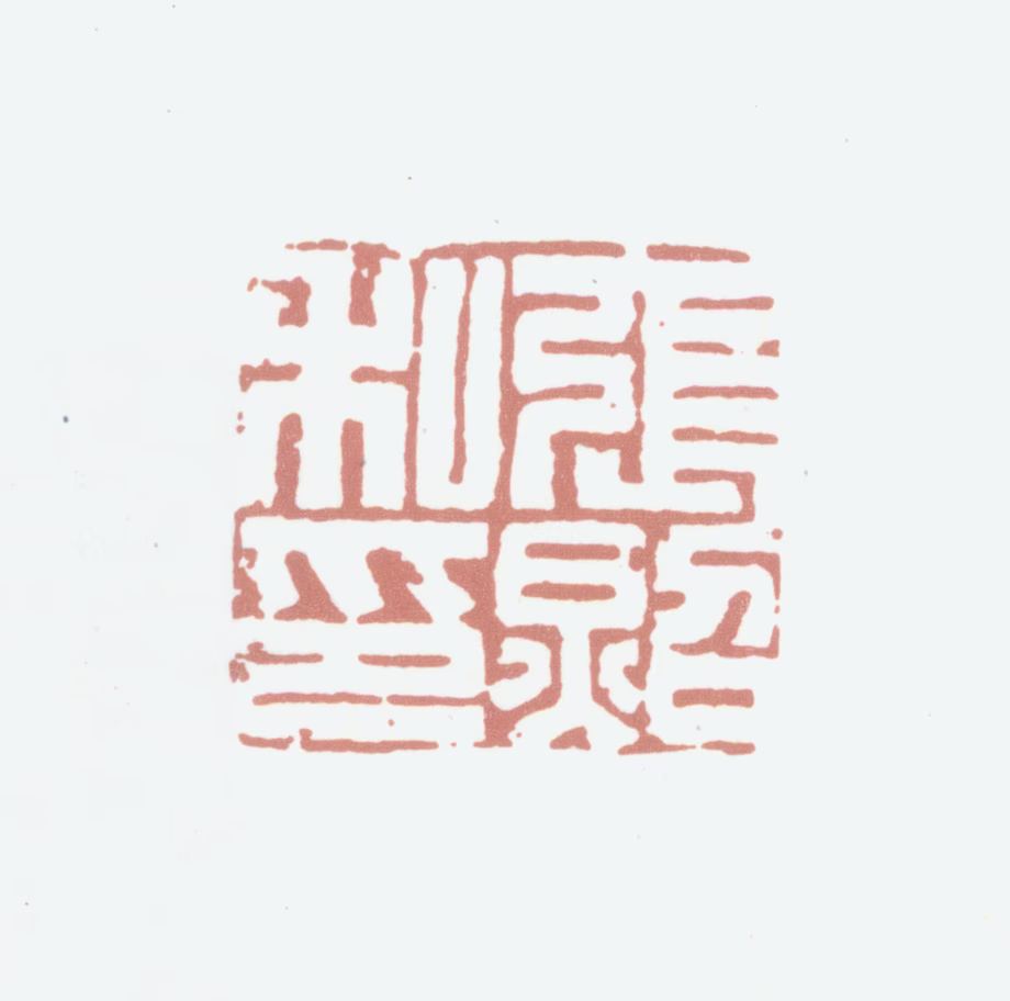 张照印鉴《张照私印》图片