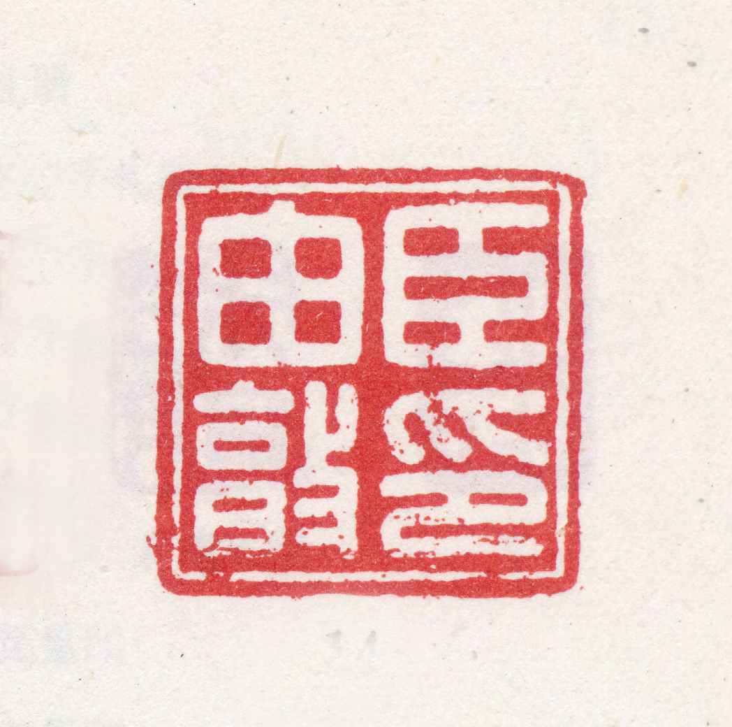 汪由敦印鉴《臣由敦印》图片